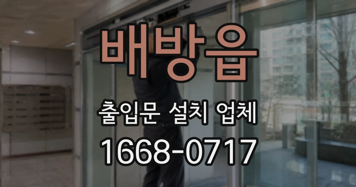 배방읍 출입문 설치 업체