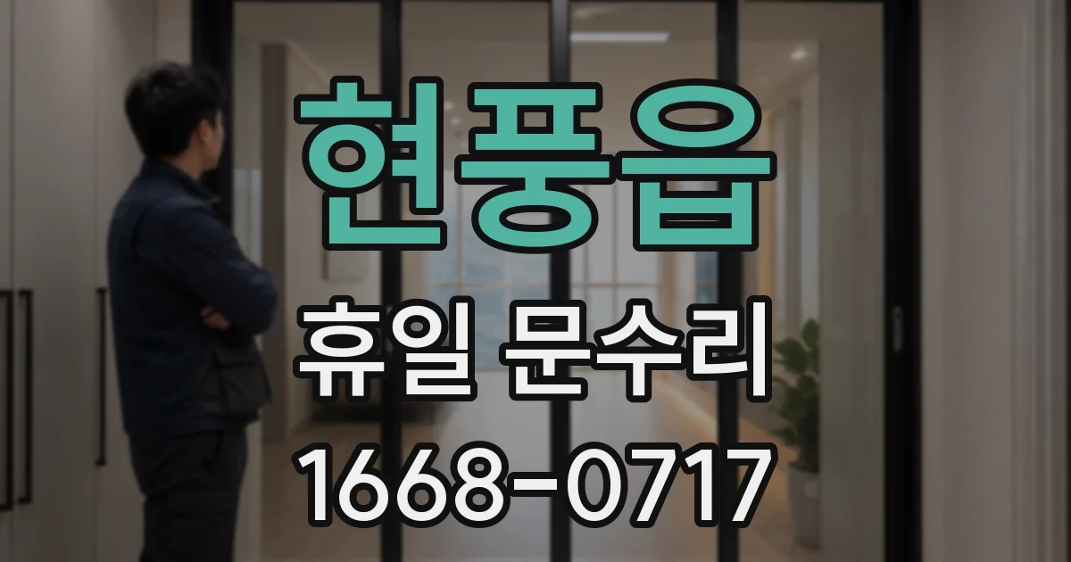 현풍읍 휴일 문수리