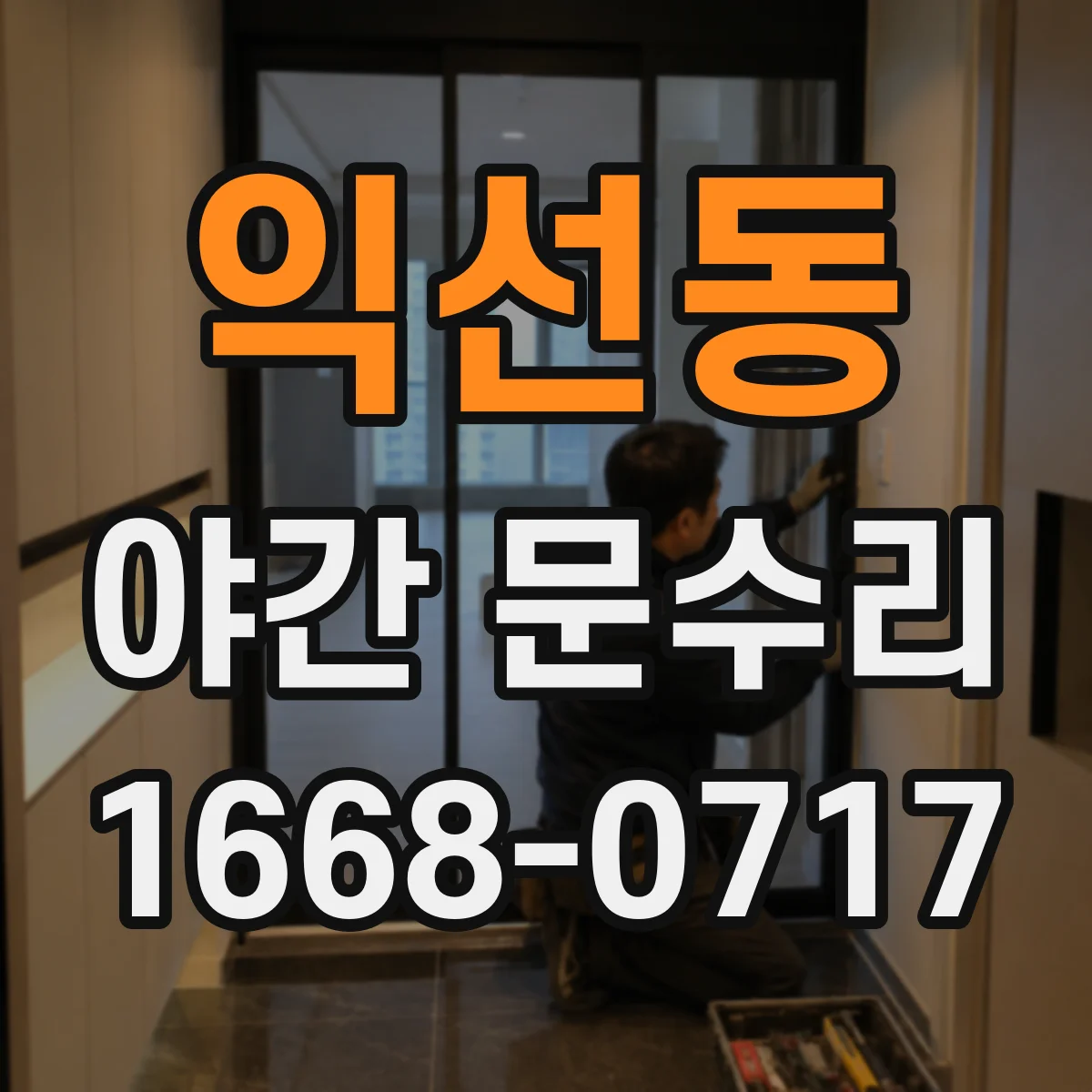 익선동 야간 문수리