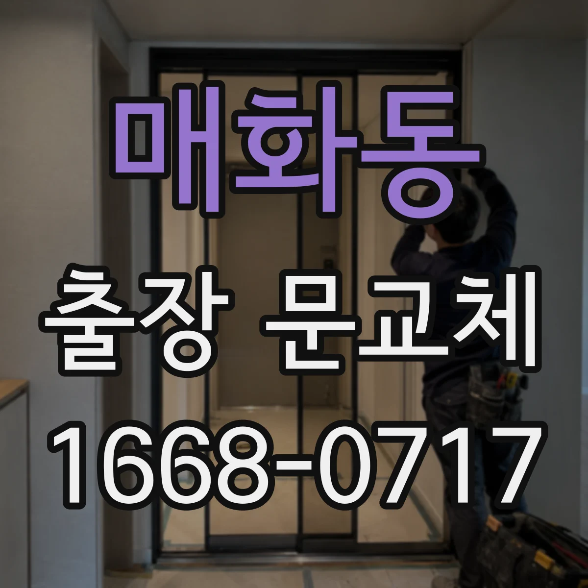 매화동 출장 문교체