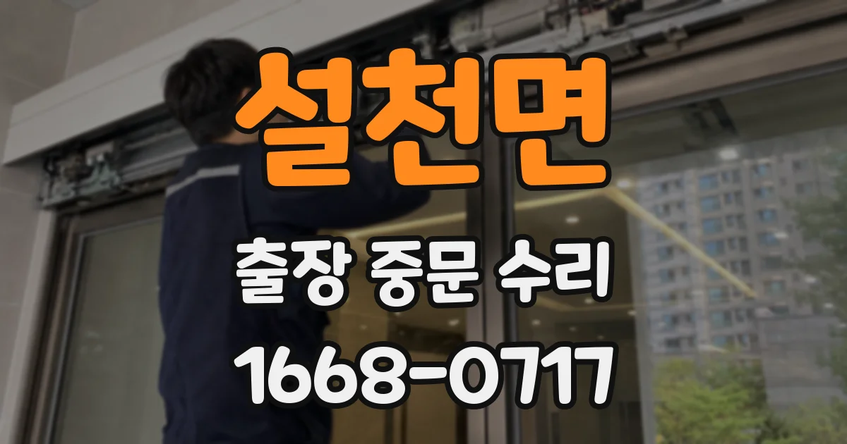 설천면 출장 중문 수리