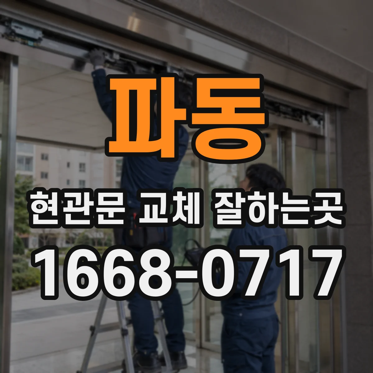 파동 현관문 교체 잘하는곳