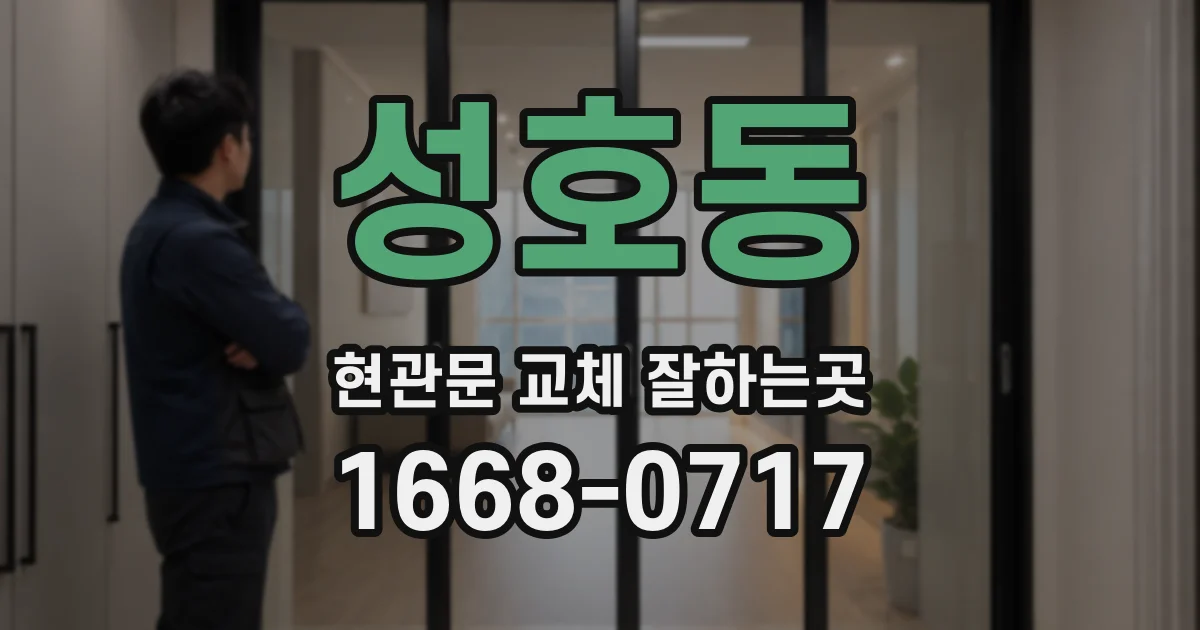 성호동 현관문 교체 잘하는곳