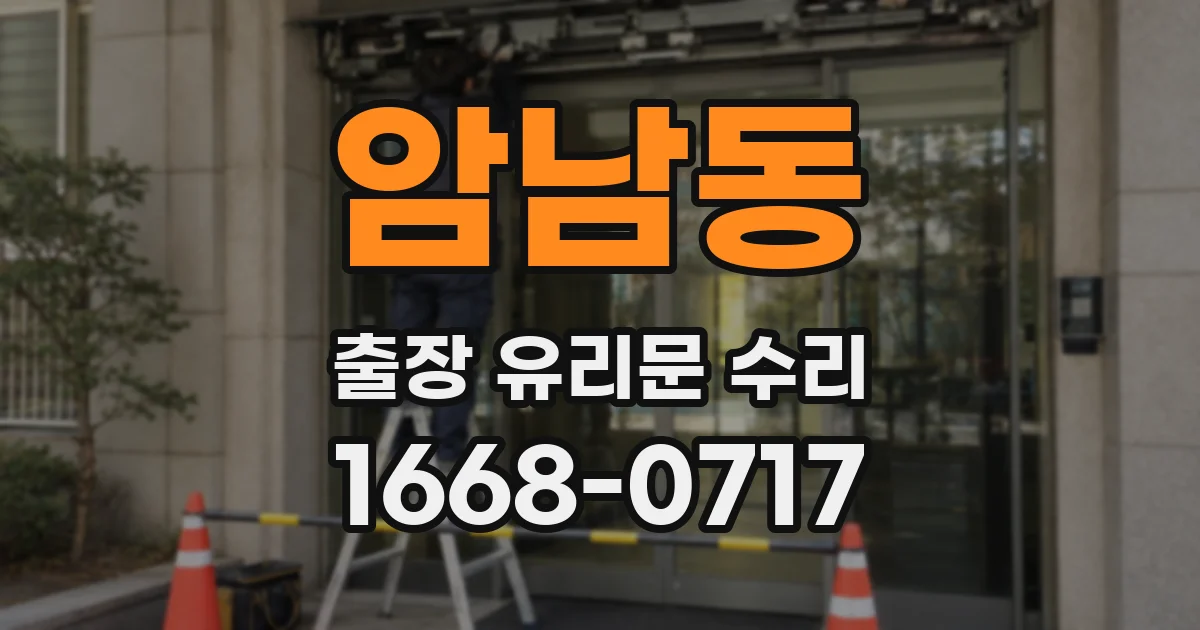 암남동 출장 유리문 수리
