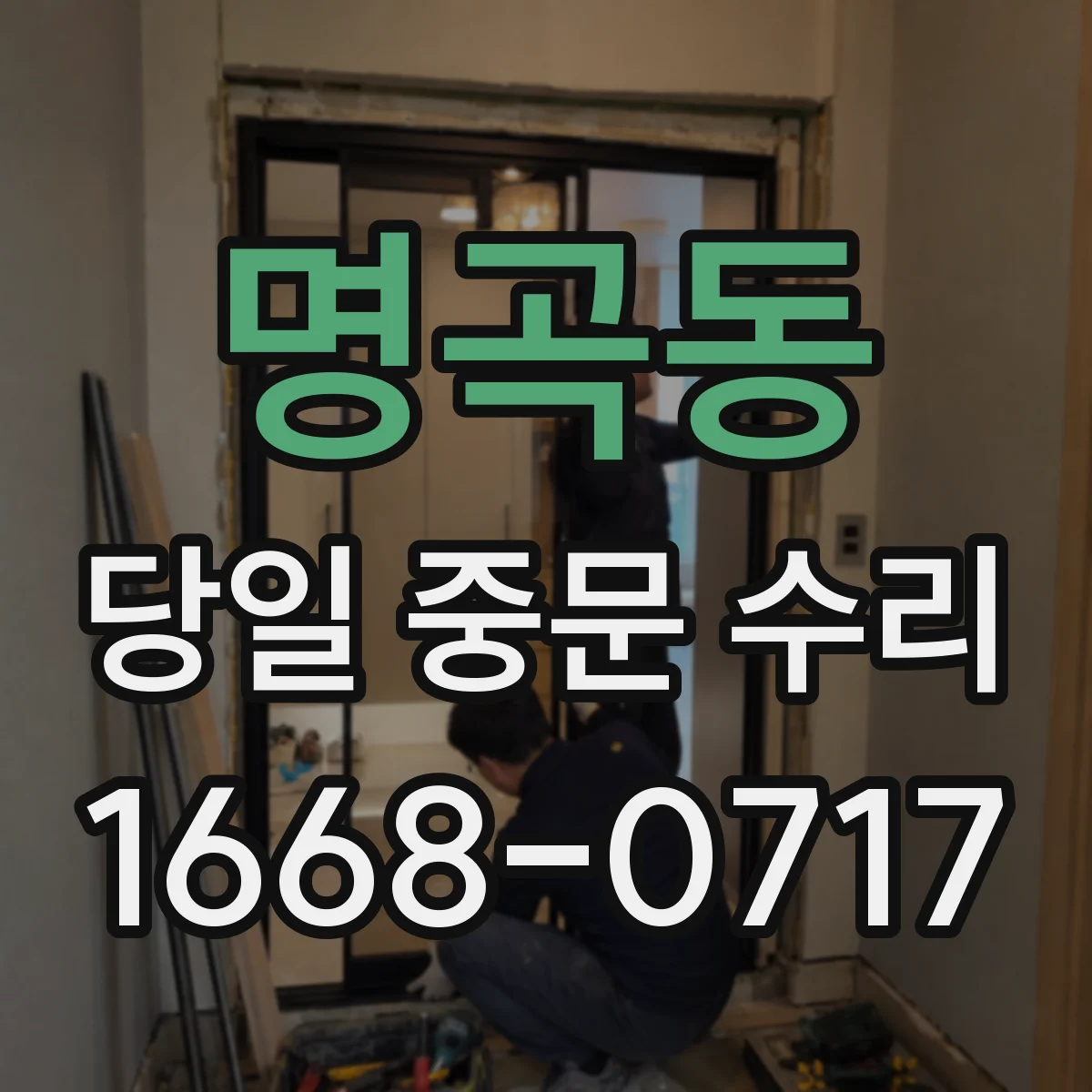 명곡동 당일 중문 수리