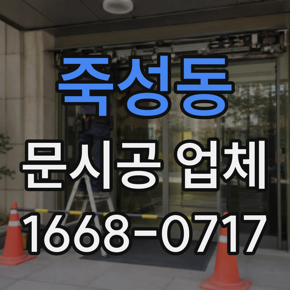 죽성동 문시공 업체