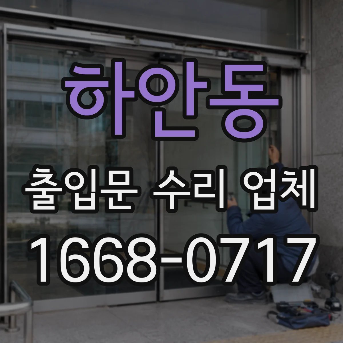 하안동 출입문 수리 업체 광센서 빛 차단 감지불량 점검