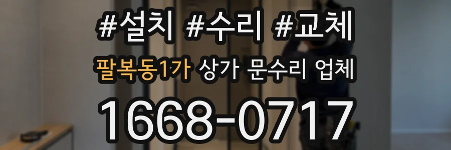 팔복동1가 상가 문수리 업체