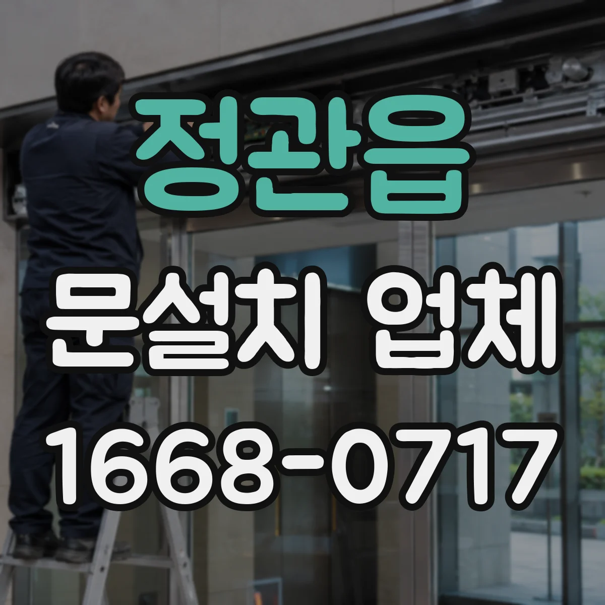 정관읍 문설치 업체