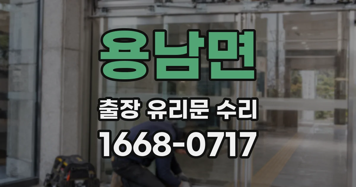 용남면 출장 유리문 수리