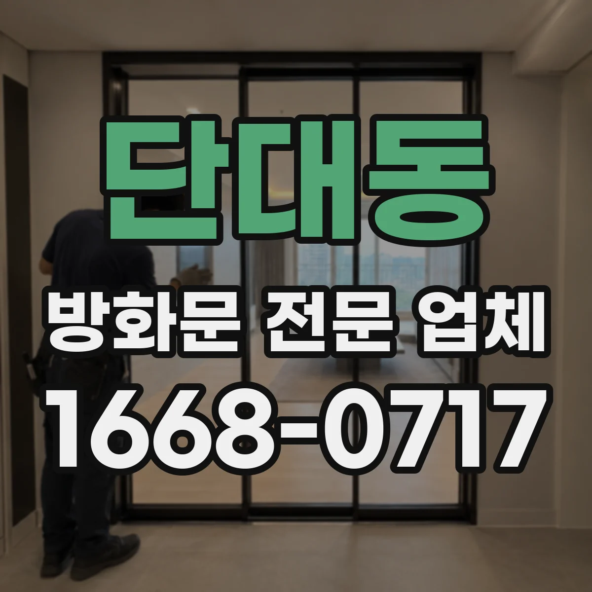 단대동 방화문 전문 업체