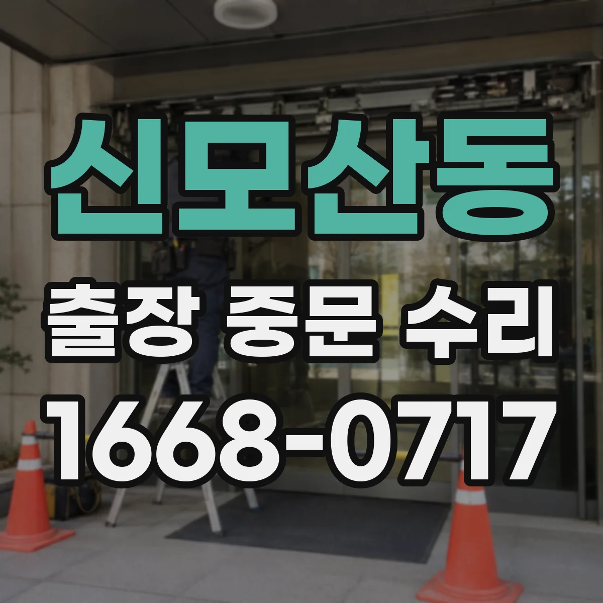 신모산동 출장 중문 수리