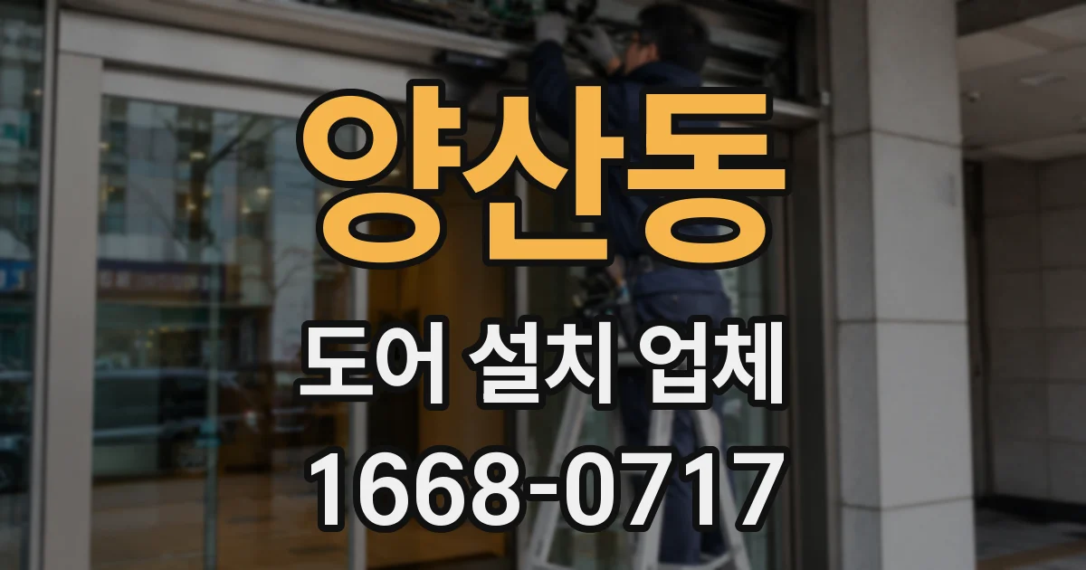 양산동 도어 설치 업체
