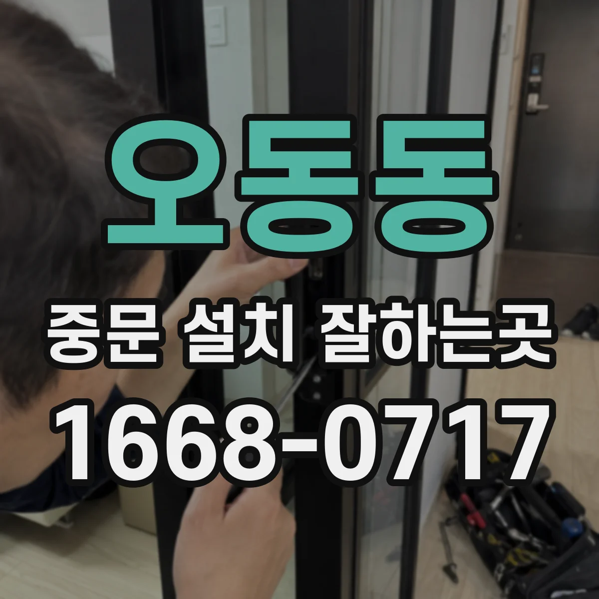 오동동 중문 설치 잘하는곳