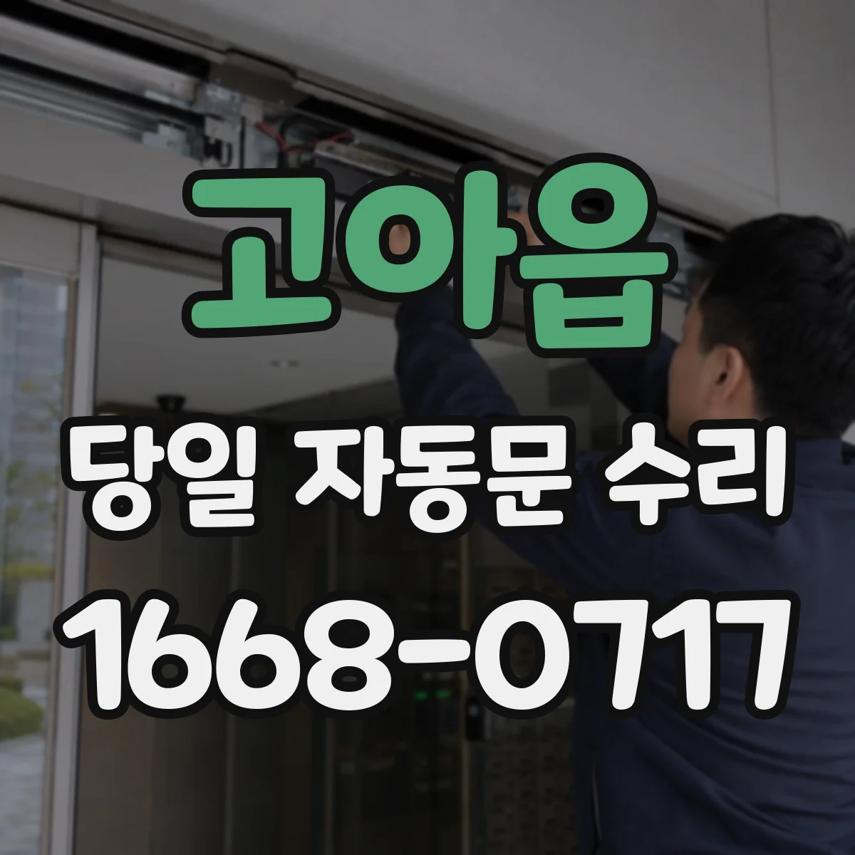 고아읍 당일 자동문 수리