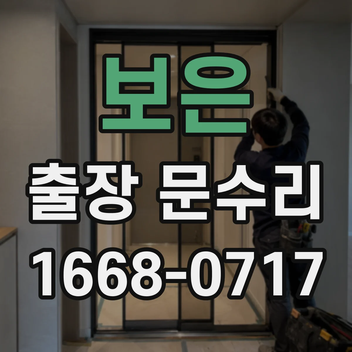 보은 출장 문수리