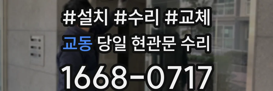 교동 당일 현관문 수리