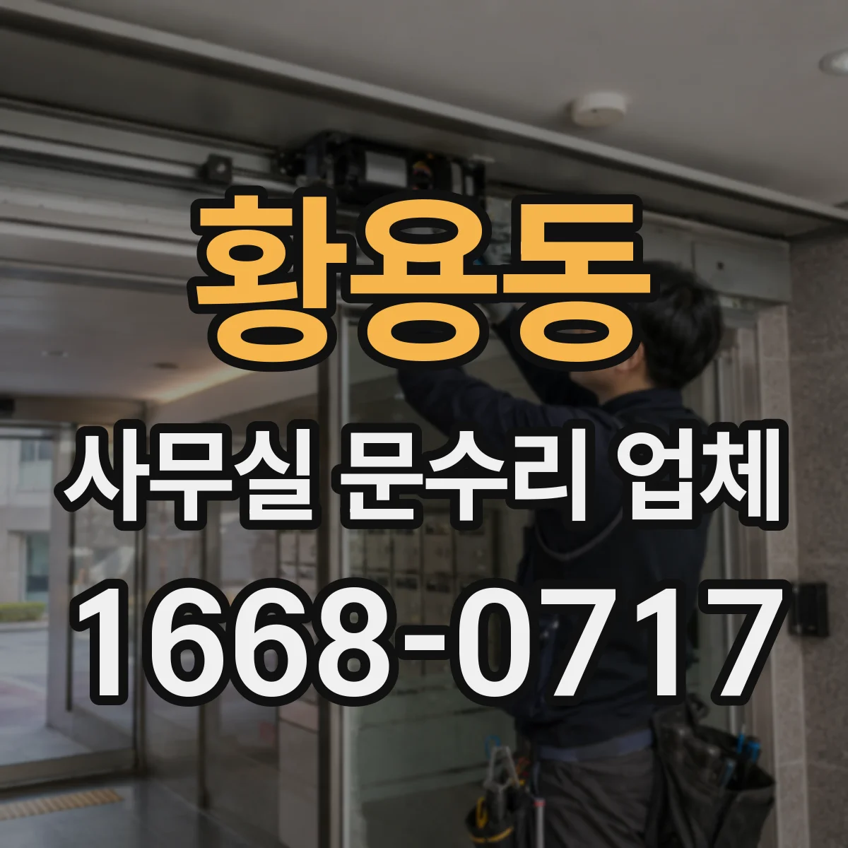 황용동 사무실 문수리 업체