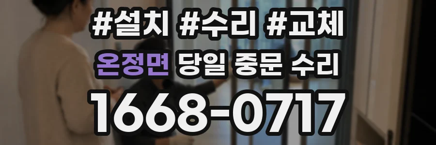 온정면 당일 중문 수리