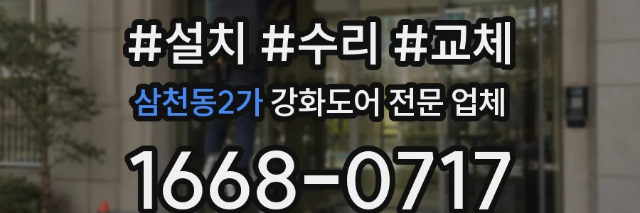 삼천동2가 강화도어 전문 업체