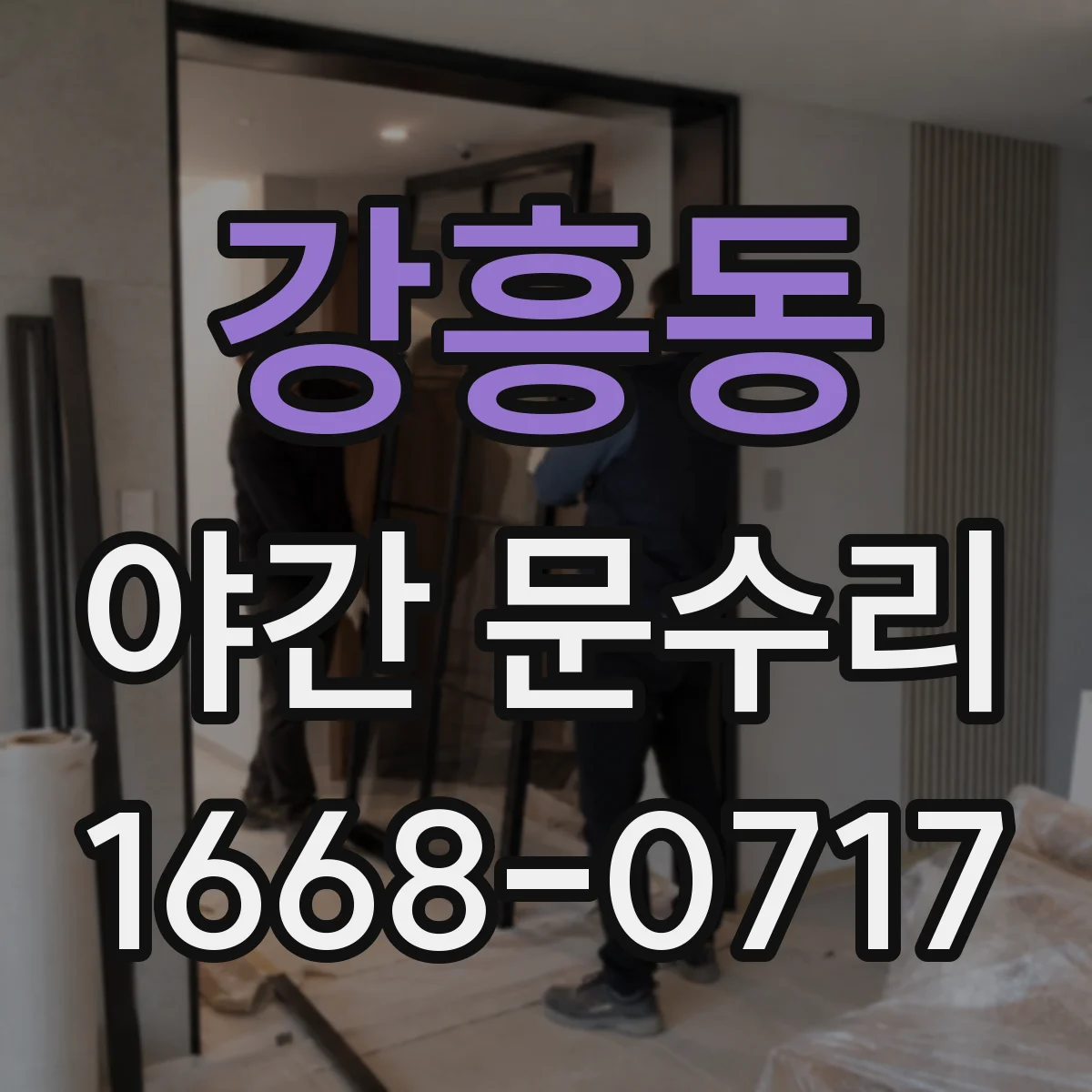 강흥동 야간 문수리