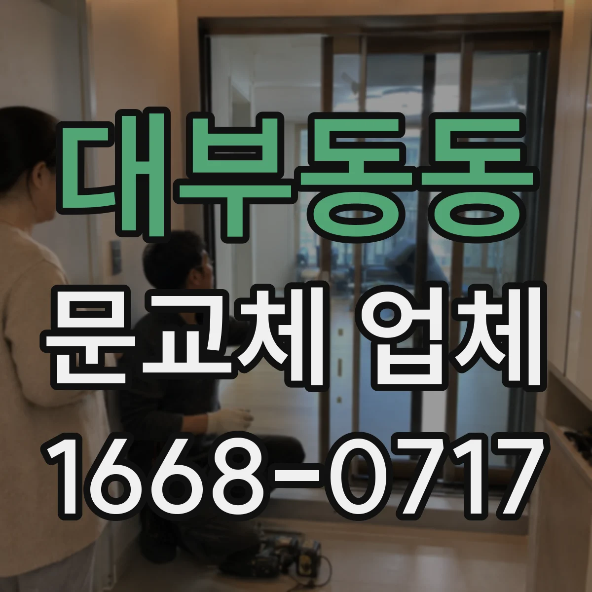 대부동동 문교체 업체