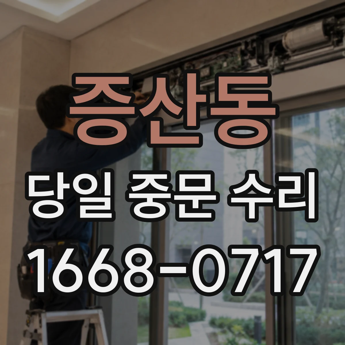 증산동 당일 중문 수리