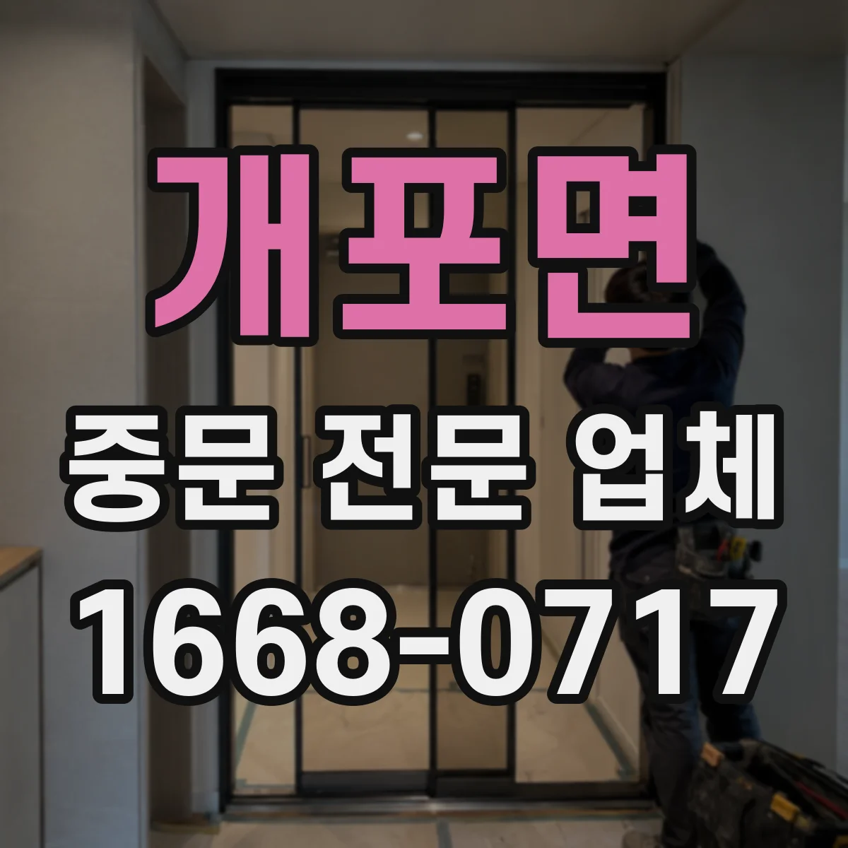 개포면 중문 전문 업체