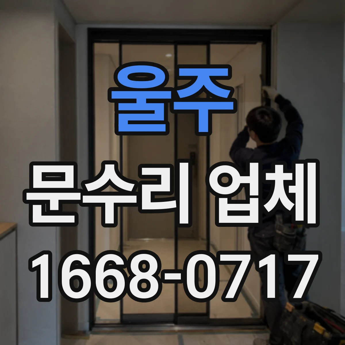 울주 문수리 업체 키 복제 없이 출입 공백 줄이는 방법