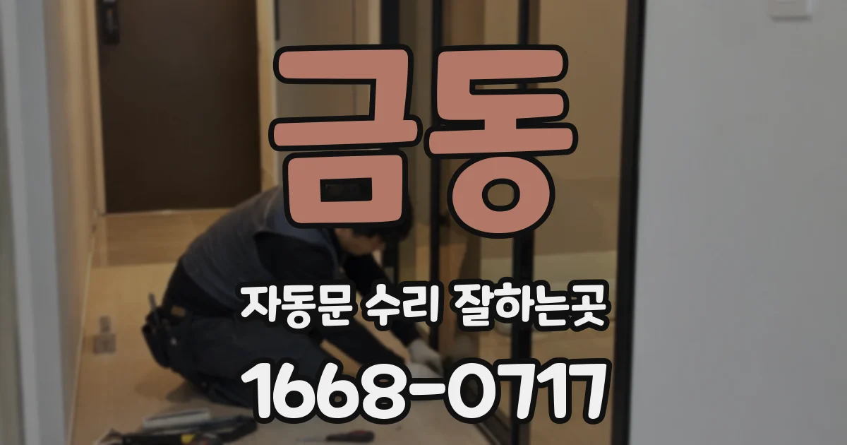 금동 자동문 수리 잘하는곳
