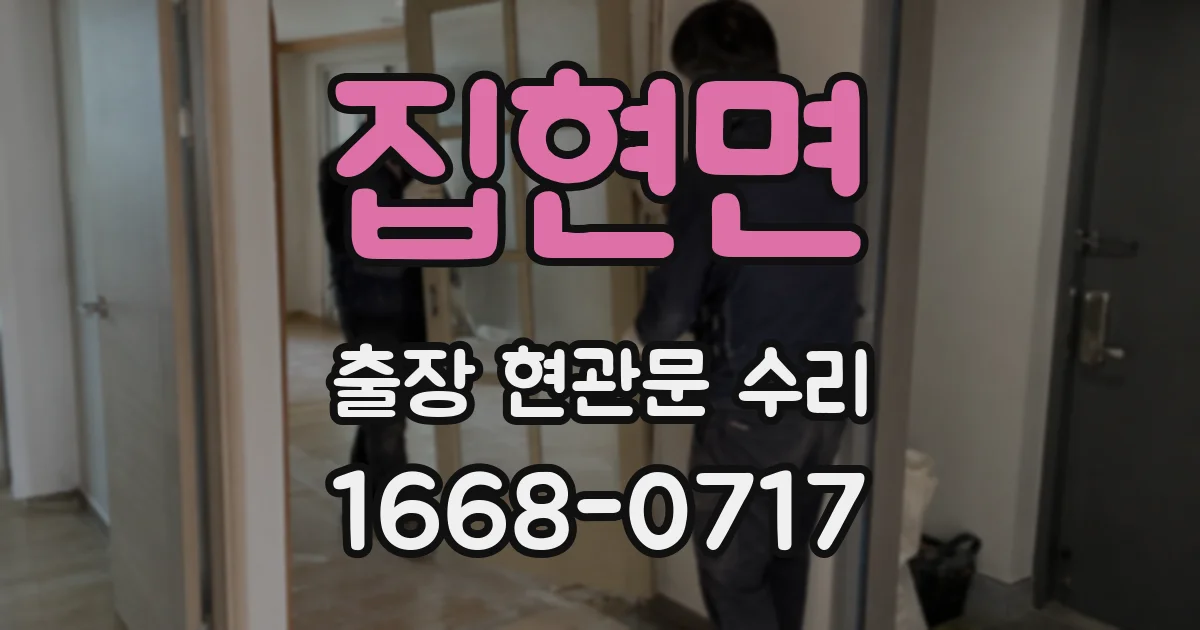 집현면 출장 현관문 수리