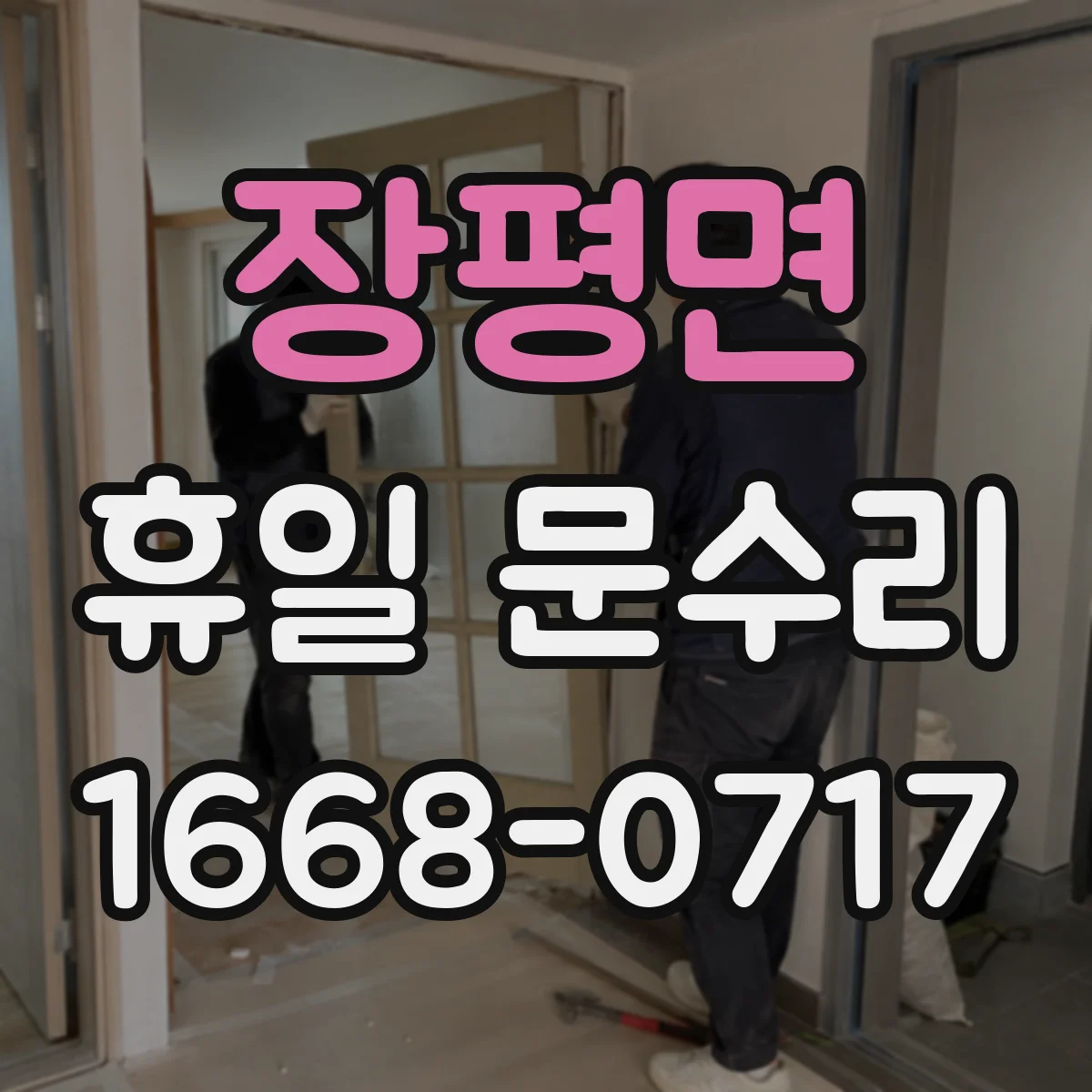 장평면 휴일 문수리