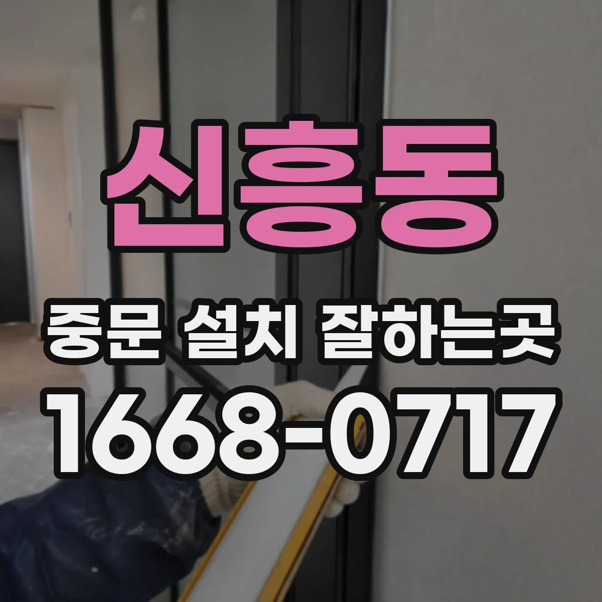 신흥동 중문 설치 잘하는곳