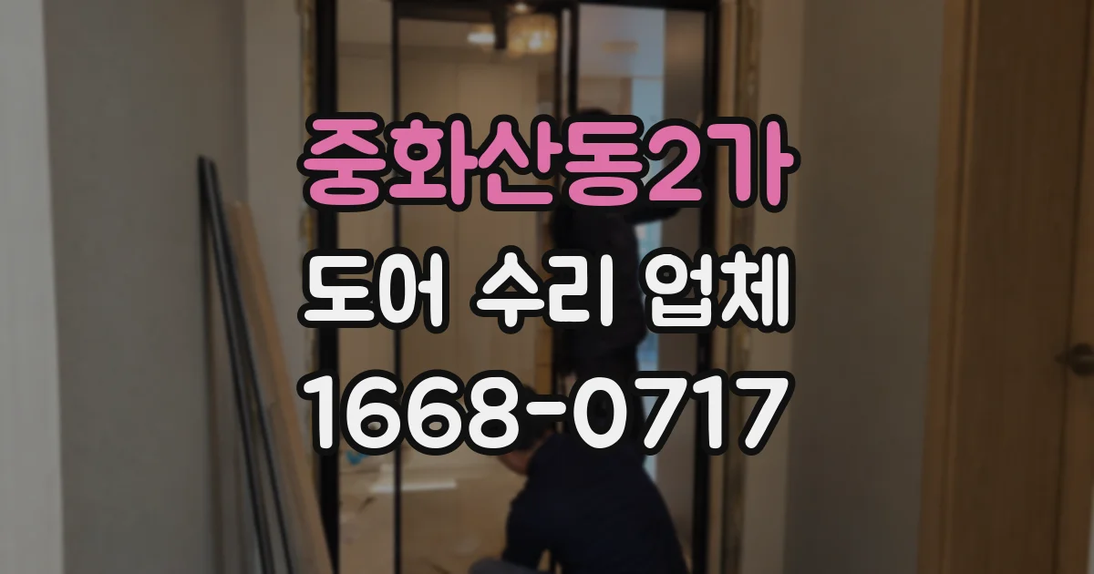 중화산동2가 도어 수리 업체