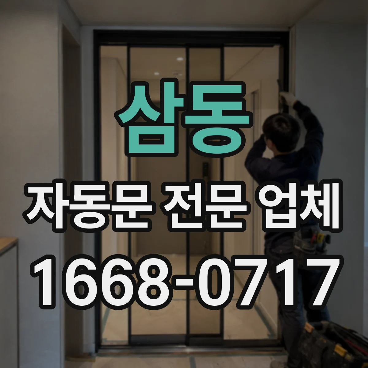 삼동 자동문 전문 업체