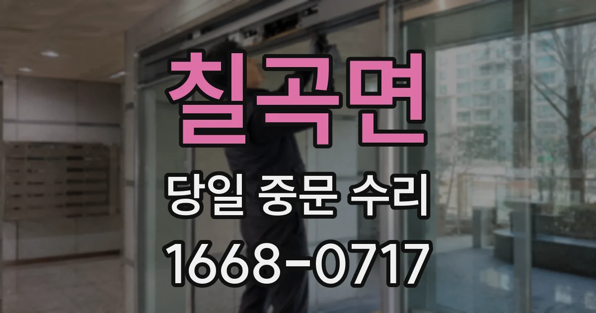 칠곡면 당일 중문 수리