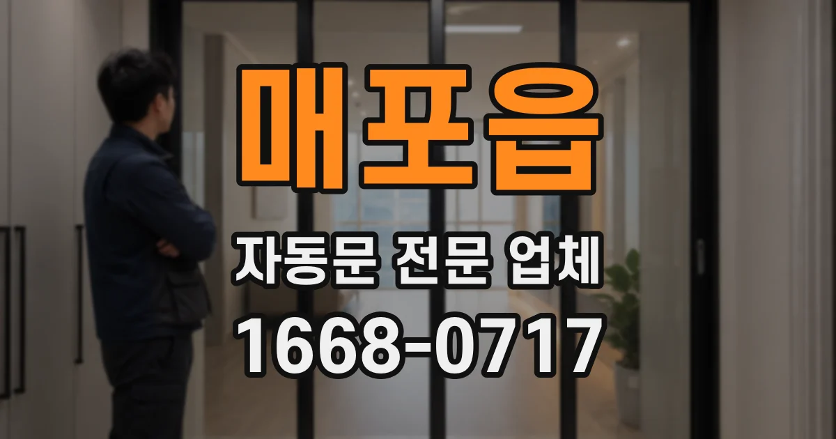 매포읍 자동문 전문 업체