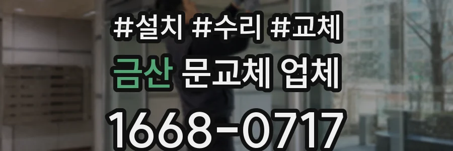 금산 문교체 업체