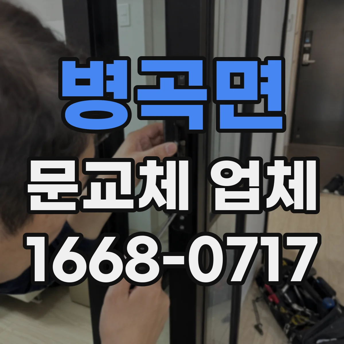 병곡면 문교체 업체
