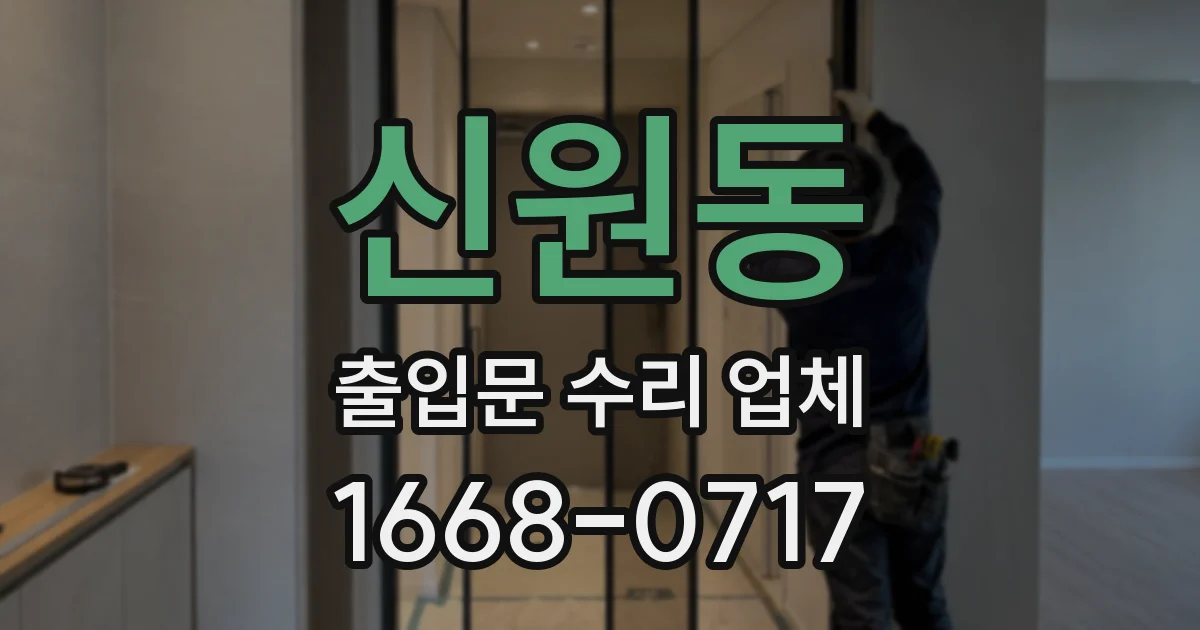 신원동 출입문 수리 업체