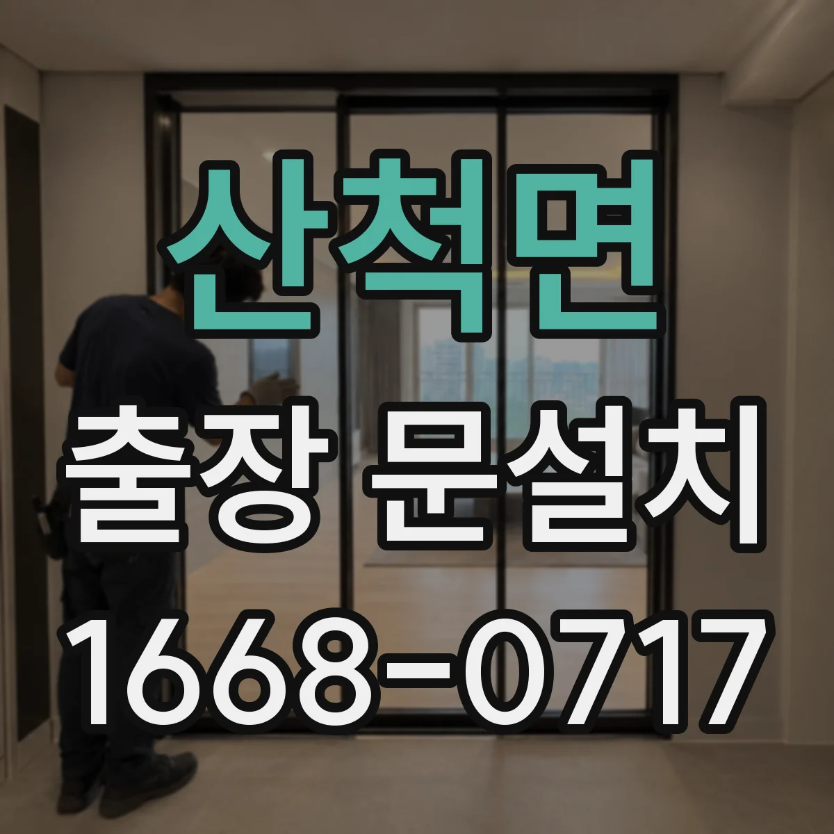 산척면 출장 문설치