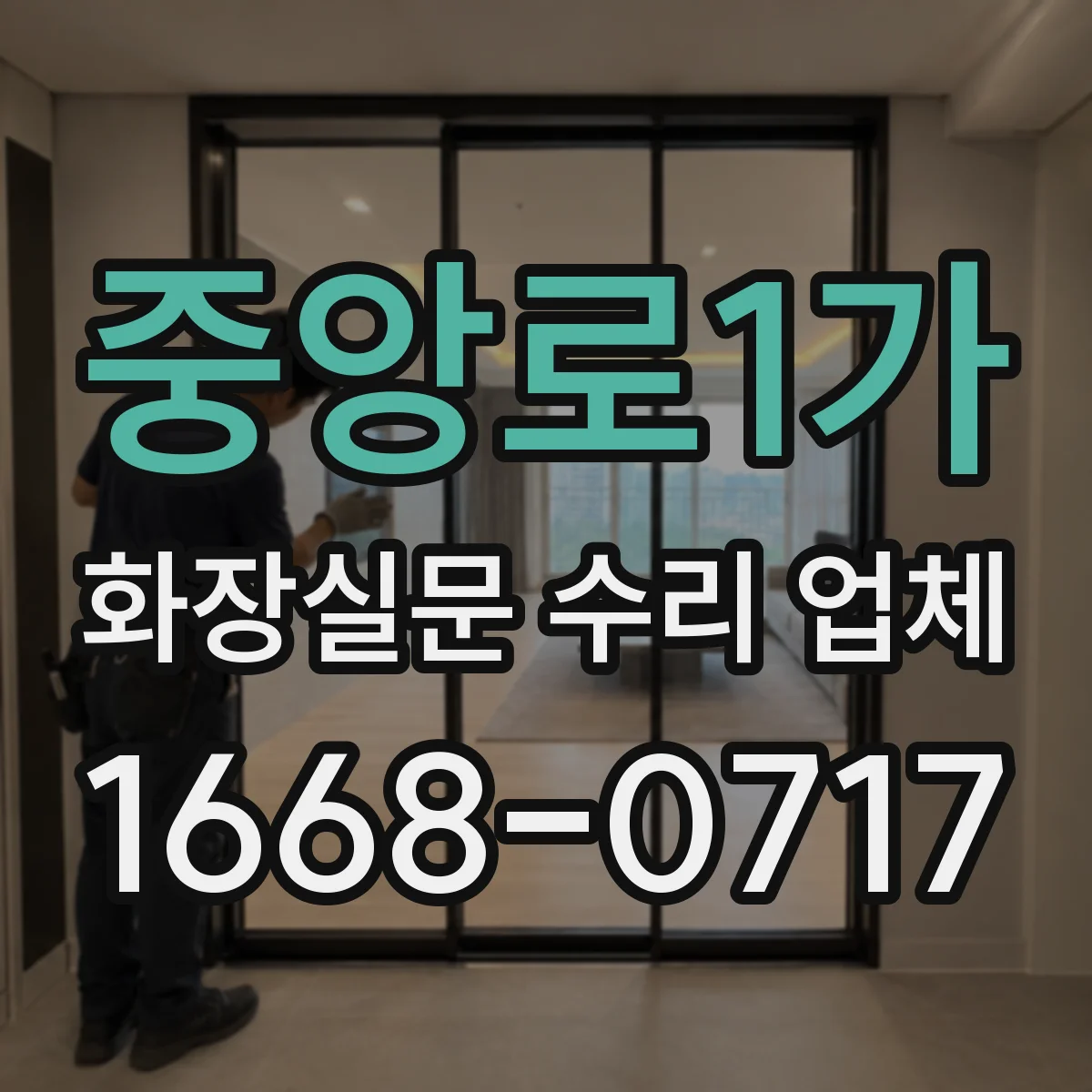 중앙로1가 화장실문 수리 업체