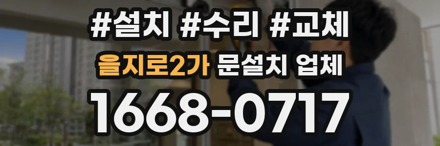 을지로2가 문설치 업체