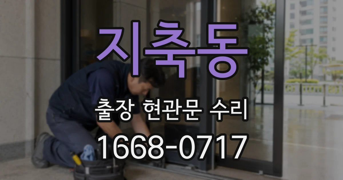 지축동 출장 현관문 수리