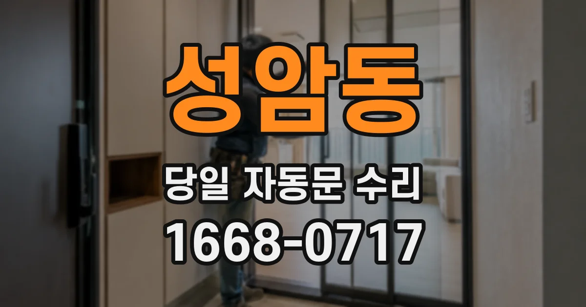 성암동 당일 자동문 수리
