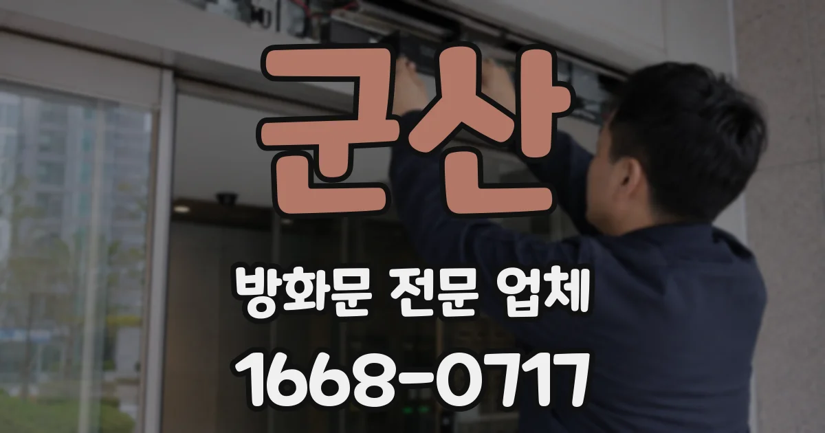 군산 방화문 전문 업체