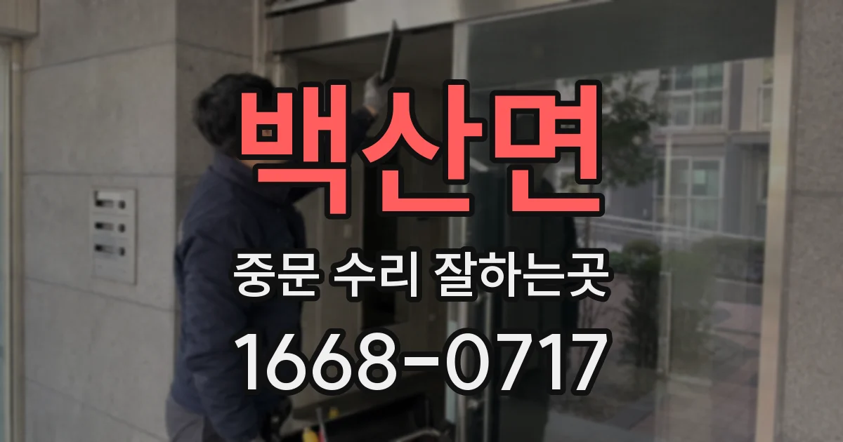백산면 중문 수리 잘하는곳
