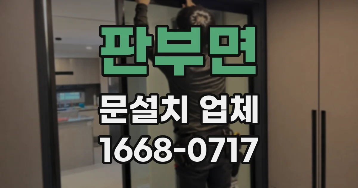 판부면 문설치 업체