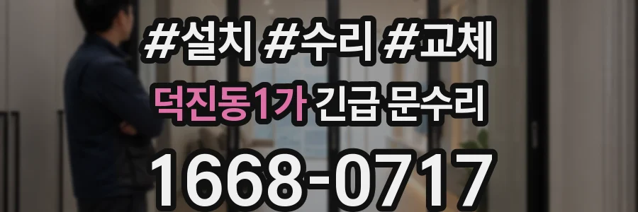 덕진동1가 긴급 문수리