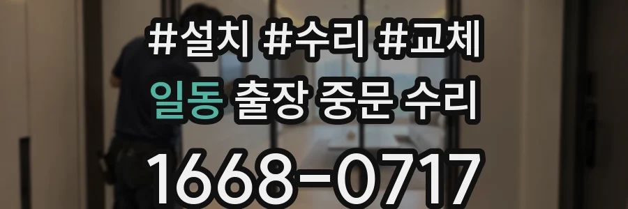 일동 출장 중문 수리